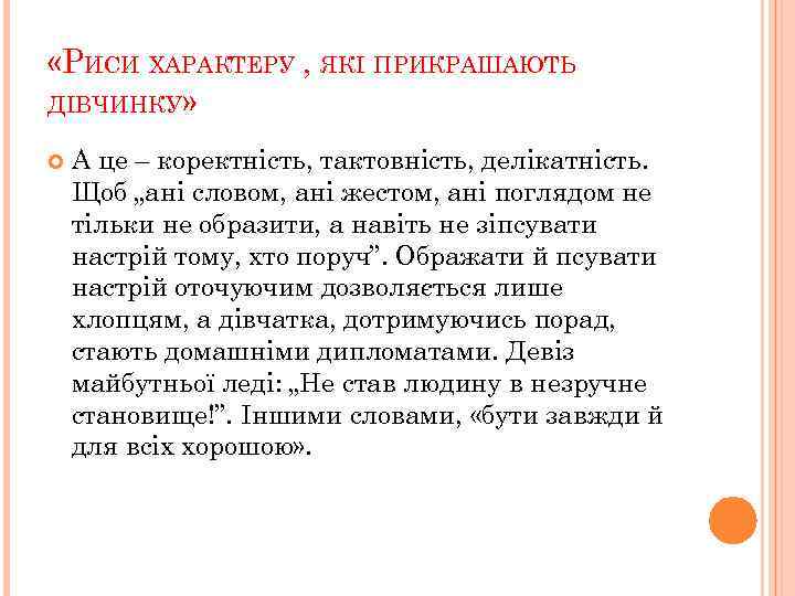  «РИСИ ХАРАКТЕРУ , ЯКІ ПРИКРАШАЮТЬ ДІВЧИНКУ» А це – коректність, тактовність, делікатність. Щоб