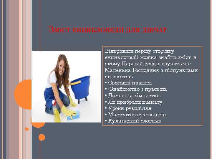 ЗМІСТ ЕНЦИКЛОПЕДІЇ ДЛЯ ДІВЧАТ Відкривши першу сторінку енциклопедії можна знайти зміст в якому Перший