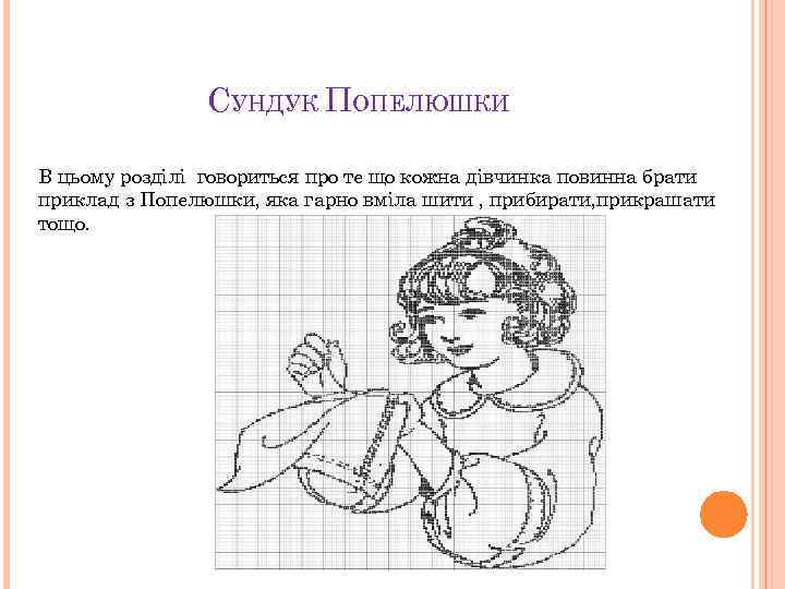 СУНДУК ПОПЕЛЮШКИ В цьому розділі говориться про те що кожна дівчинка повинна брати приклад