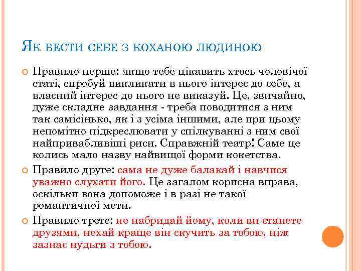 ЯК ВЕСТИ СЕБЕ З КОХАНОЮ ЛЮДИНОЮ Правило перше: якщо тебе цікавить хтось чоловічої статі,