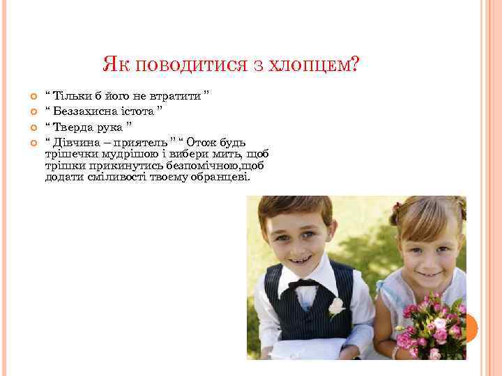 ЯК ПОВОДИТИСЯ З ХЛОПЦЕМ? “ Тільки б його не втратити ” “ Беззахисна істота