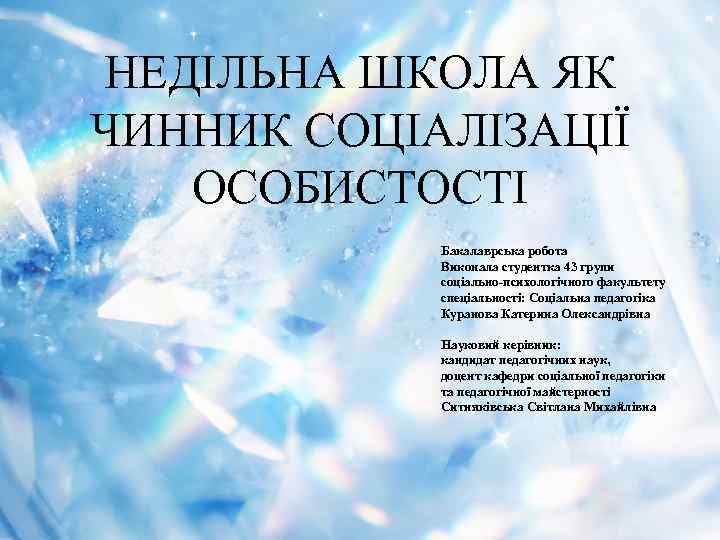 НЕДІЛЬНА ШКОЛА ЯК ЧИННИК СОЦІАЛІЗАЦІЇ ОСОБИСТОСТІ Бакалаврська робота Виконала студентка 43 групи соціально-психологічного факультету