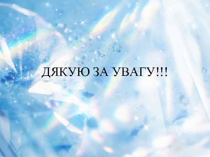 ДЯКУЮ ЗА УВАГУ!!! 