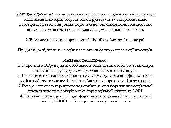 Мета дослідження : виявити особливості впливу недільних шкіл на процес соціалізації школярів, теоретично обґрунтувати