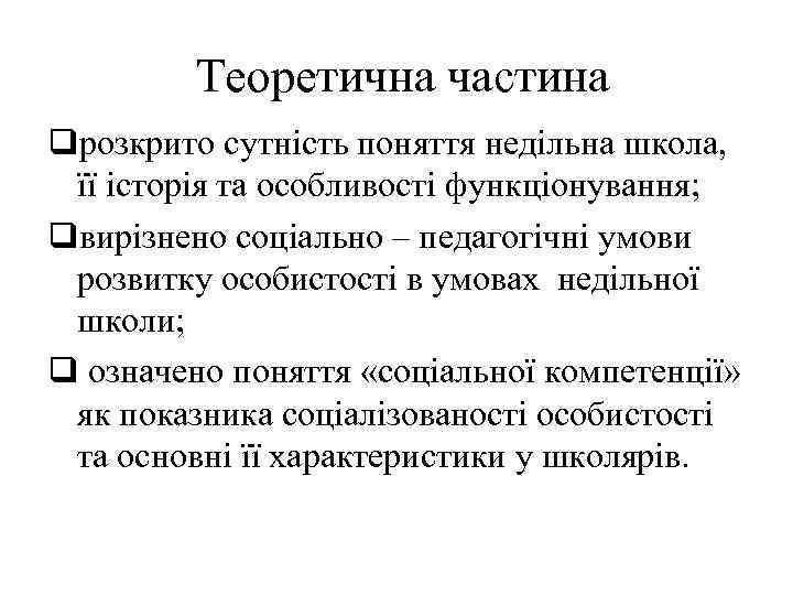  Теоретична частина qрозкрито сутність поняття недільна школа, її історія та особливості функціонування; qвирізнено