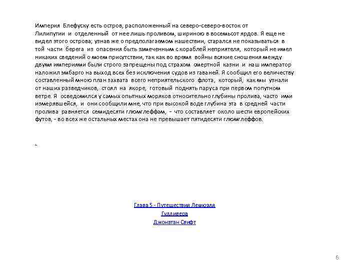 Империя Блефуску есть остров, расположенный на северо-восток от Лилипутии и отделенный от нее лишь