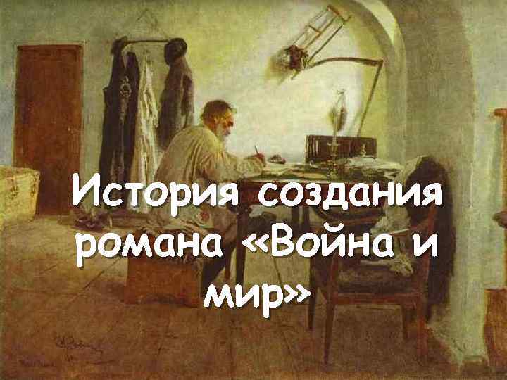 История создания романа «Война и мир» 