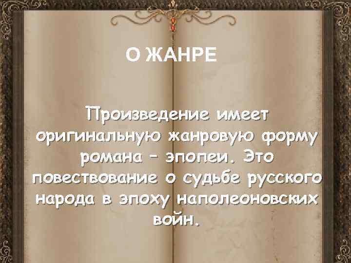 О ЖАНРЕ Произведение имеет оригинальную жанровую форму романа – эпопеи. Это повествование о судьбе