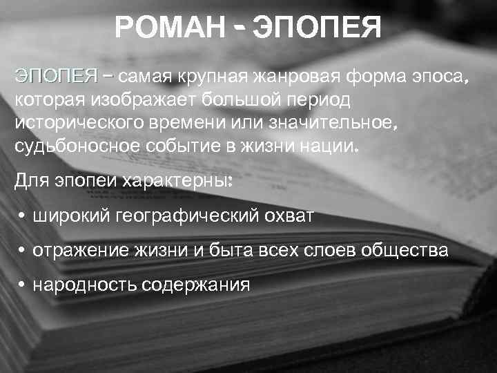 Что такое эпопея. Эпопея это в литературе примеры. Что такое эпопея в литературе кратко. Эпопея это самая крупная жанровая форма эпоса. Роман-эпопея это в литературе.