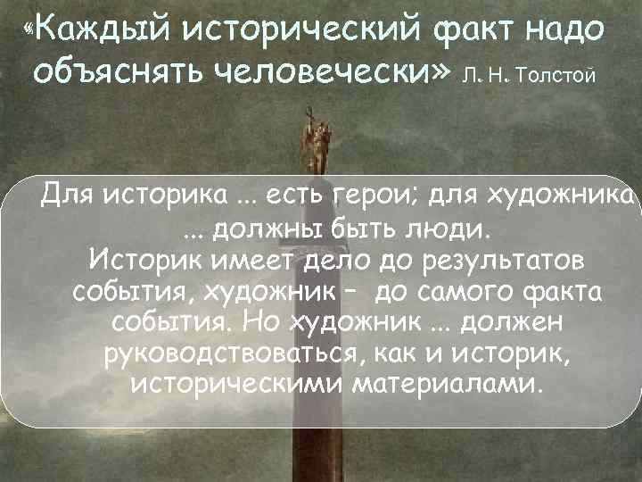  «Каждый исторический факт надо объяснять человечески» Л. Н. Толстой Для историка. . .