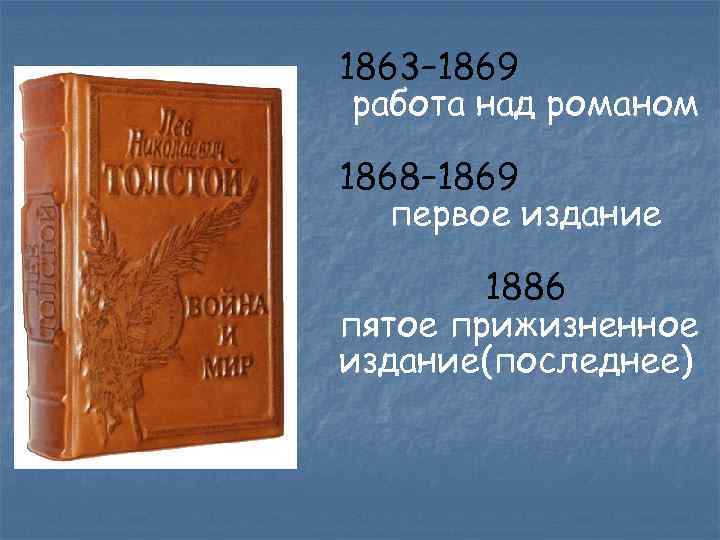 1863– 1869 работа над романом 1868– 1869 первое издание 1886 пятое прижизненное издание(последнее) 