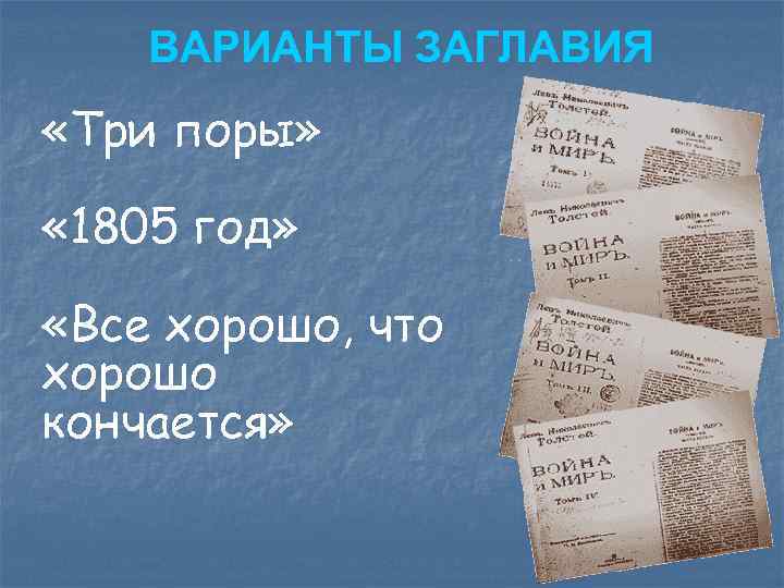 ВАРИАНТЫ ЗАГЛАВИЯ «Три поры» « 1805 год» «Все хорошо, что хорошо кончается» 