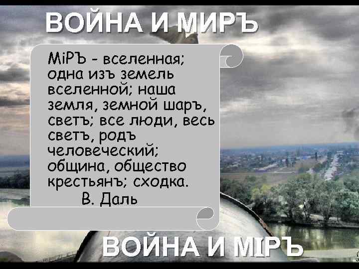 ВОЙНА И МИРЪ Мi. РЪ - вселенная; одна изъ земель вселенной; наша земля, земной