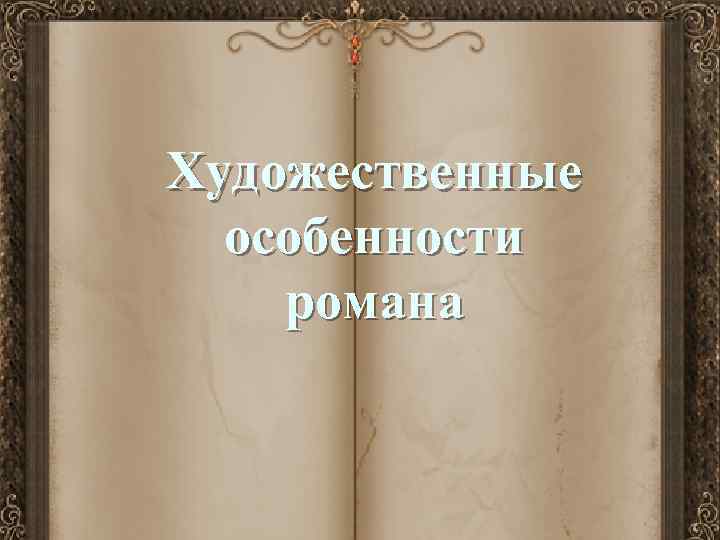 Художественные особенности романа 