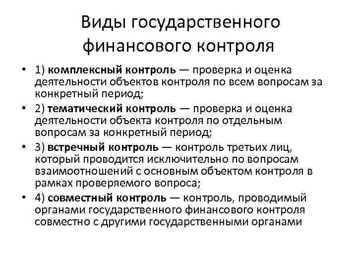 Виды государственного финансового контроля • 1) комплексный контроль — проверка и оценка деятельности объектов