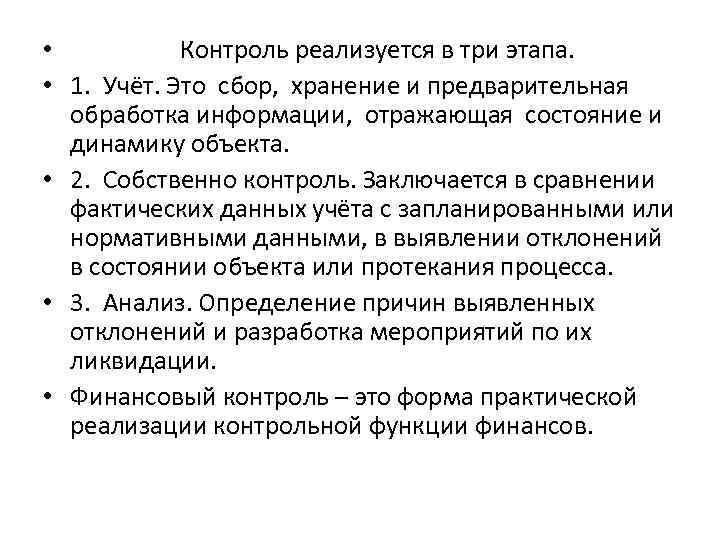  • Контроль реализуется в три этапа. • 1. Учёт. Это сбор, хранение и