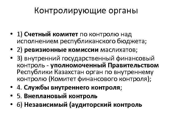 Внутренний государственный контроль. Контролирующие органы бюджета. Органы бюджетного контроля презентация. Финансовый контроль Казахстан. Контролирующий органов бюджюта.