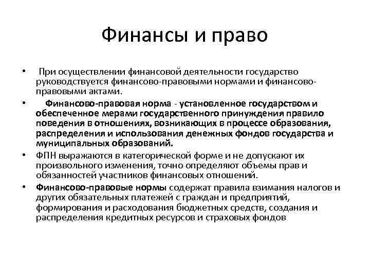 Финансы и право При осуществлении финансовой деятельности государство руководствуется финансово-правовыми нормами и финансовоправовыми актами.