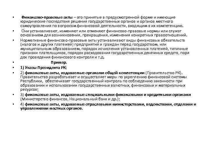  • • Финансово-правовые акты – это принятые в предусмотренной форме и имеющие юридические