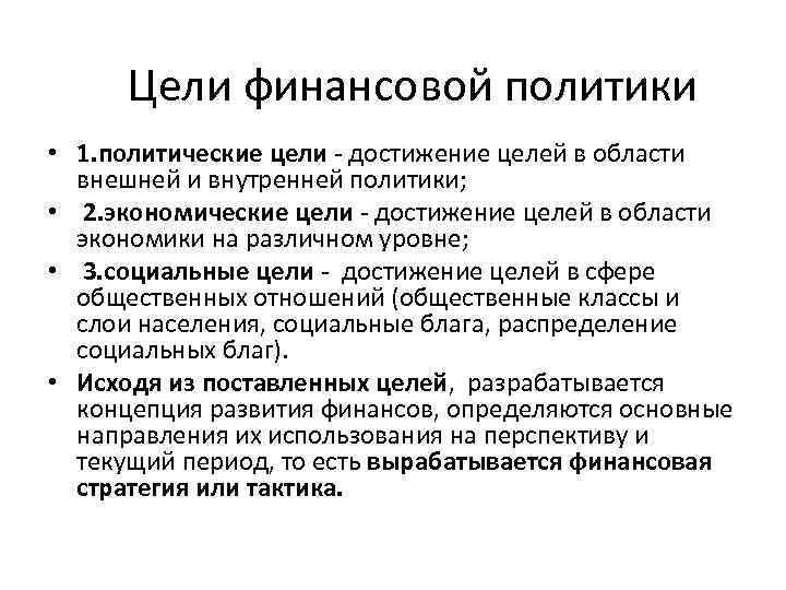 Цели финансовой политики • 1. политические цели - достижение целей в области внешней и