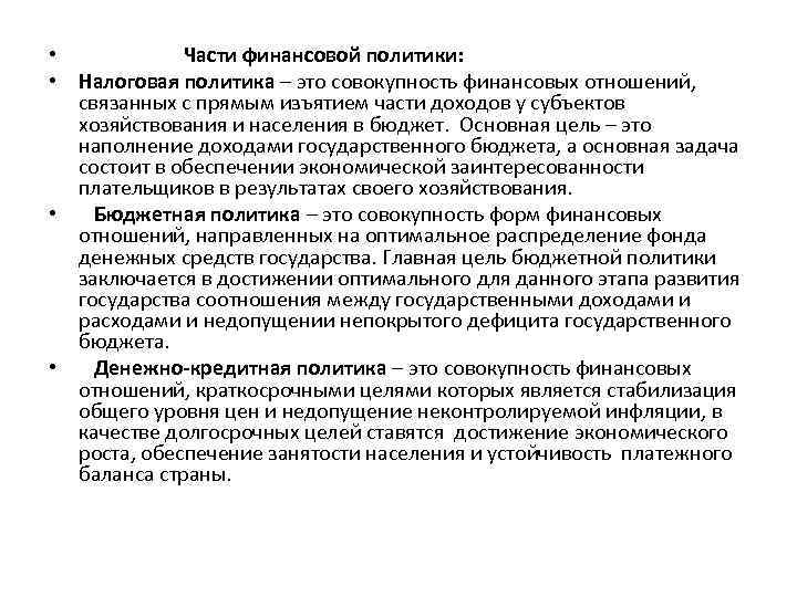 • Части финансовой политики: • Налоговая политика – это совокупность финансовых отношений, связанных