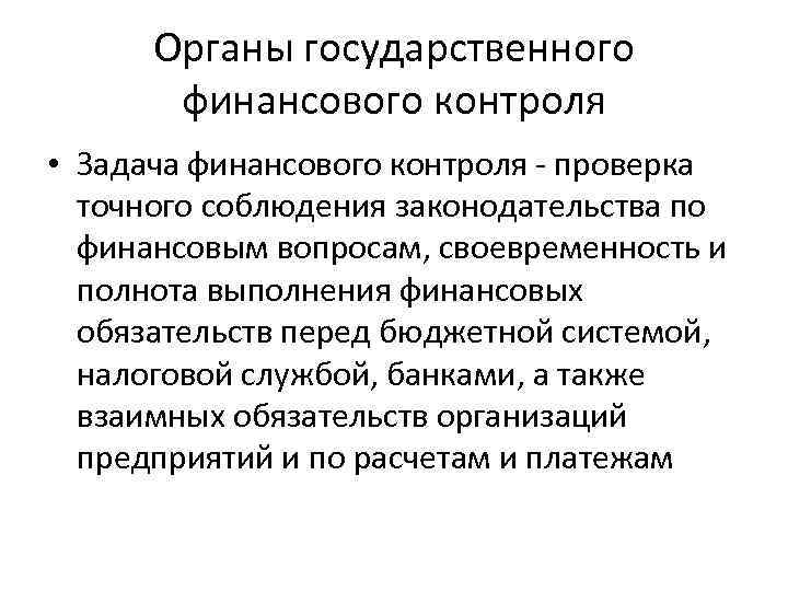 Органы государственного финансового контроля • Задача финансового контроля - проверка точного соблюдения законодательства по