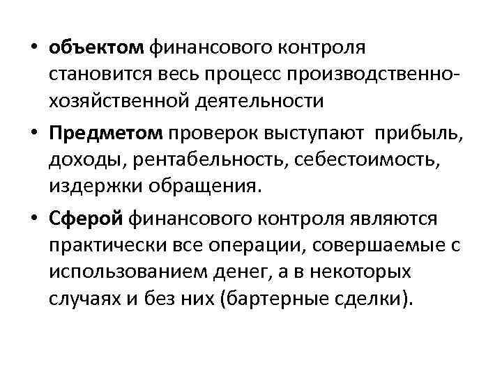  • объектом финансового контроля становится весь процесс производственнохозяйственной деятельности • Предметом проверок выступают