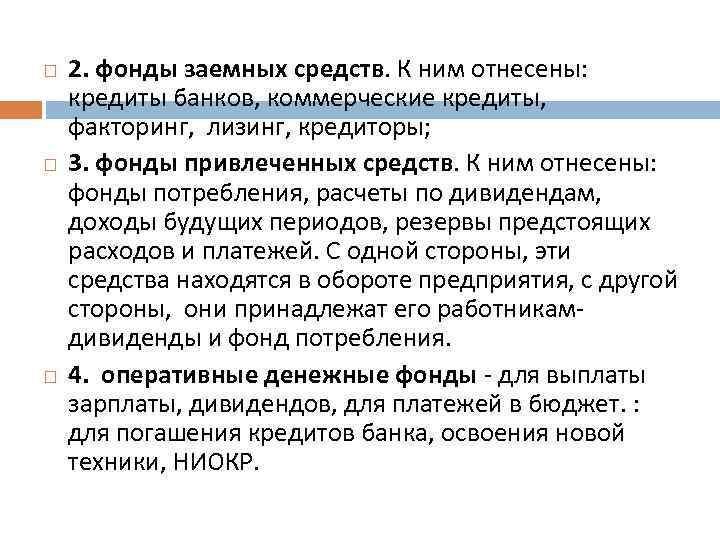  2. фонды заемных средств. К ним отнесены: кредиты банков, коммерческие кредиты, факторинг, лизинг,