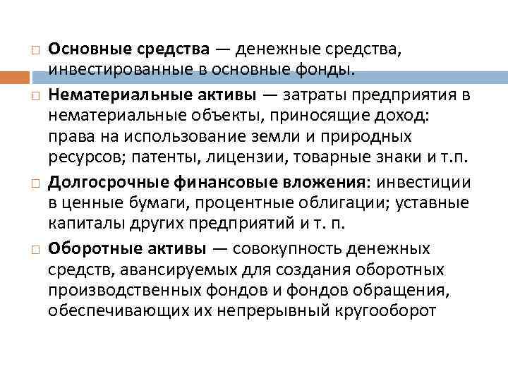  Основные средства — денежные средства, инвестированные в основные фонды. Нематериальные активы — затраты