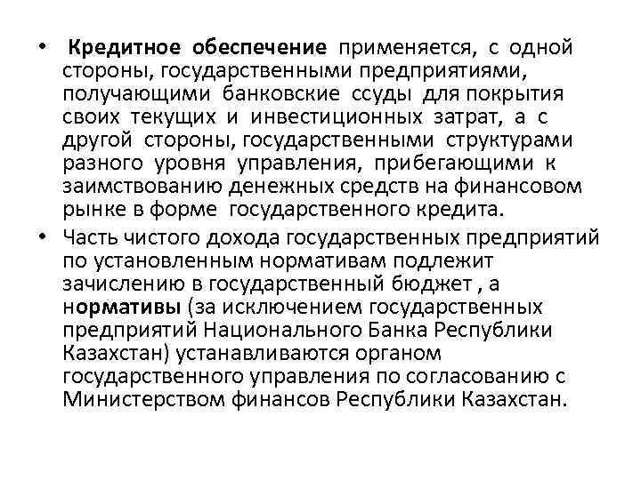 Кредитное обеспечение. Виды кредитов по обеспечению. Обеспечение по кредиту. Обеспечением кредитов являются. Обеспеченность кредита.