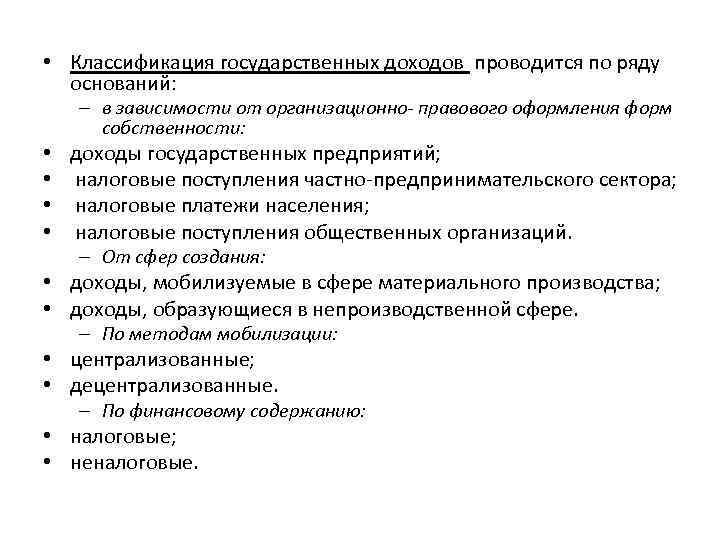  • Классификация государственных доходов проводится по ряду оснований: – в зависимости от организационно-