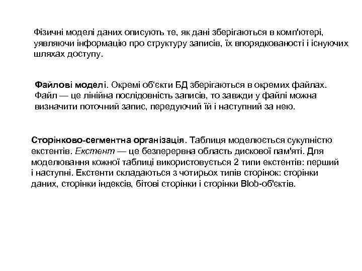 Фізичні моделі даних описують те, як дані зберігаються в комп'ютері, уявляючи інформацію про структуру