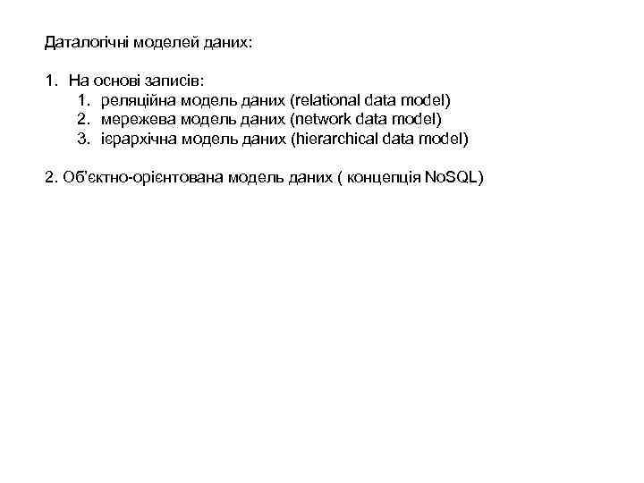 Даталогічні моделей даних: 1. На основі записів: 1. реляційна модель даних (relational data model)
