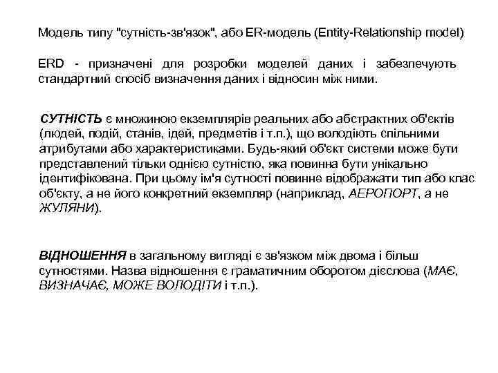 Модель типу "сутність-зв'язок", або ER-модель (Entity-Relationship model) ERD - призначені для розробки моделей даних