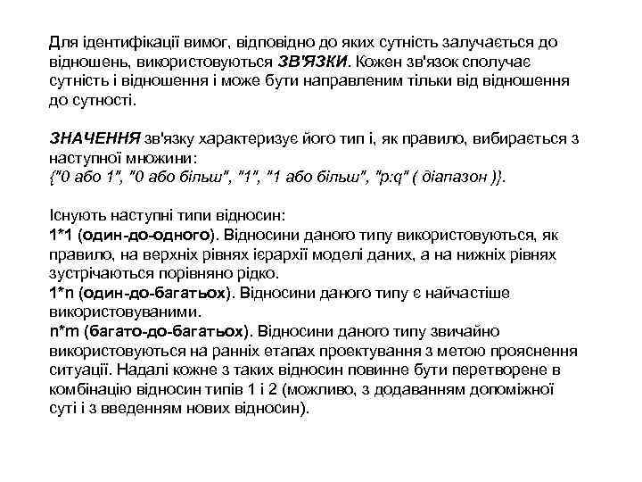 Для ідентифікації вимог, відповідно до яких сутність залучається до відношень, використовуються ЗВ'ЯЗКИ. Кожен зв'язок