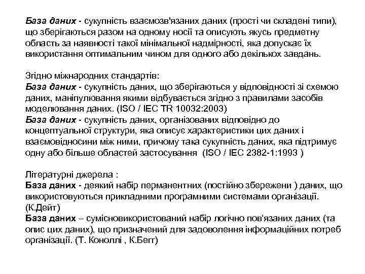 База даних - сукупність взаємозв'язаних даних (прості чи складені типи), що зберігаються разом на