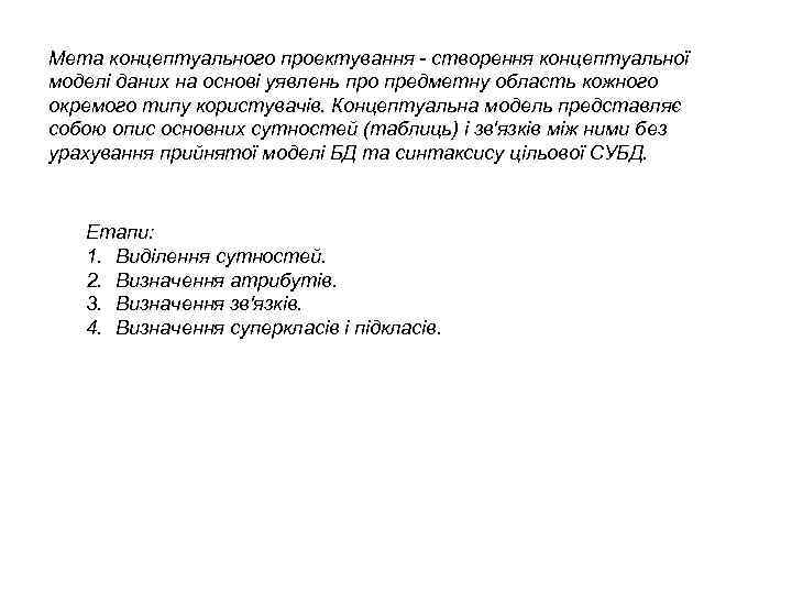 Мета концептуального проектування - створення концептуальної моделі даних на основі уявлень про предметну область