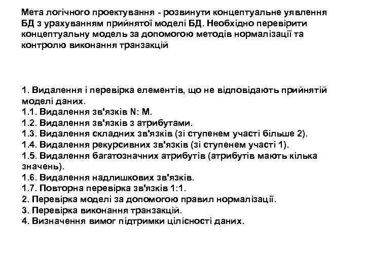 Мета логічного проектування - розвинути концептуальне уявлення БД з урахуванням прийнятої моделі БД. Необхідно