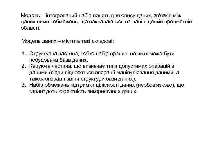 Модель – інтегрований набір понять для опису даних, зв'язків між даних ними і обмежень,