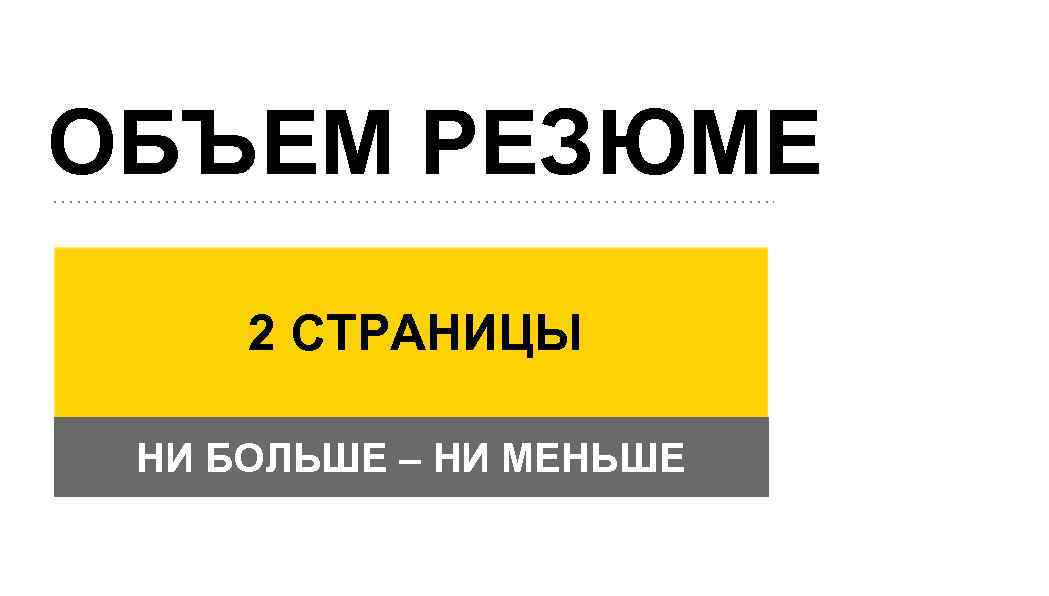 ОБЪЕМ РЕЗЮМЕ 2 СТРАНИЦЫ НИ БОЛЬШЕ – НИ МЕНЬШЕ 