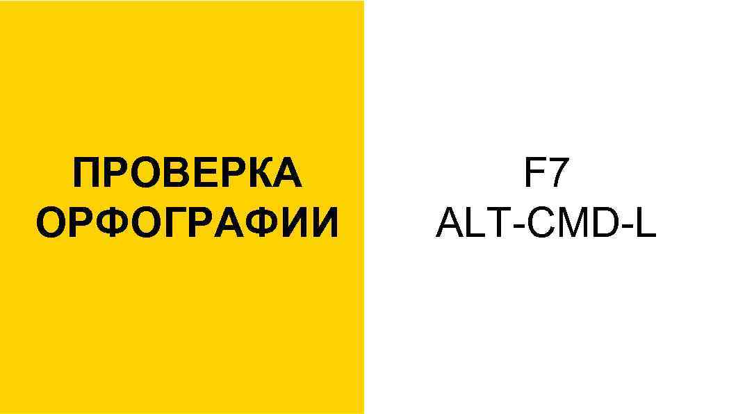 ПРОВЕРКА ОРФОГРАФИИ F 7 ALT-CMD-L 