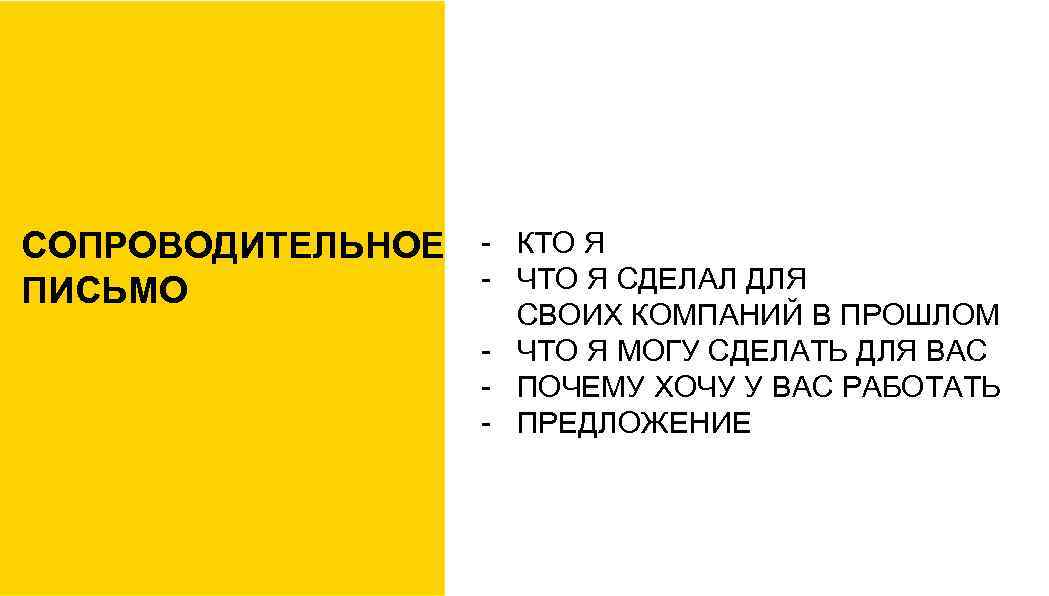 СОПРОВОДИТЕЛЬНОЕ - КТО Я - ЧТО Я СДЕЛАЛ ДЛЯ ПИСЬМО СВОИХ КОМПАНИЙ В ПРОШЛОМ