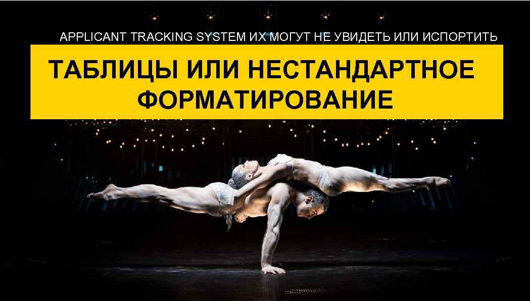 APPLICANT TRACKING SYSTEM ИХ МОГУТ НЕ УВИДЕТЬ ИЛИ ИСПОРТИТЬ ТАБЛИЦЫ ИЛИ НЕСТАНДАРТНОЕ ФОРМАТИРОВАНИЕ 