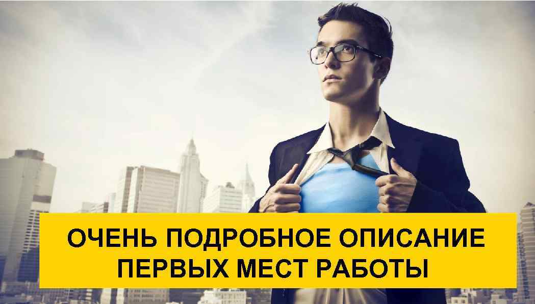 ОЧЕНЬ ПОДРОБНОЕ ОПИСАНИЕ ПЕРВЫХ МЕСТ РАБОТЫ 