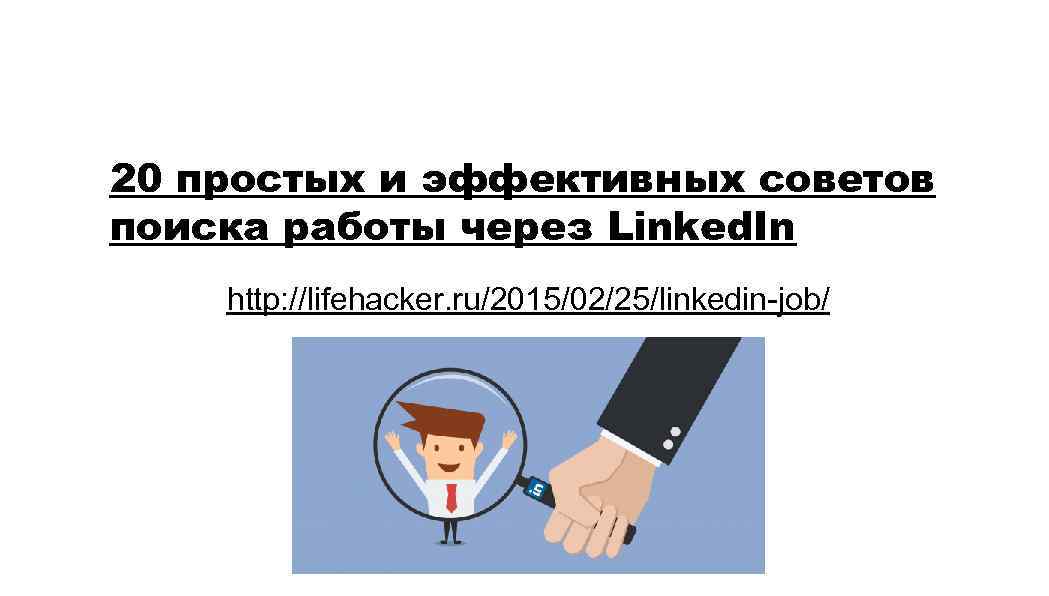 20 простых и эффективных советов поиска работы через Linked. In http: //lifehacker. ru/2015/02/25/linkedin-job/ 