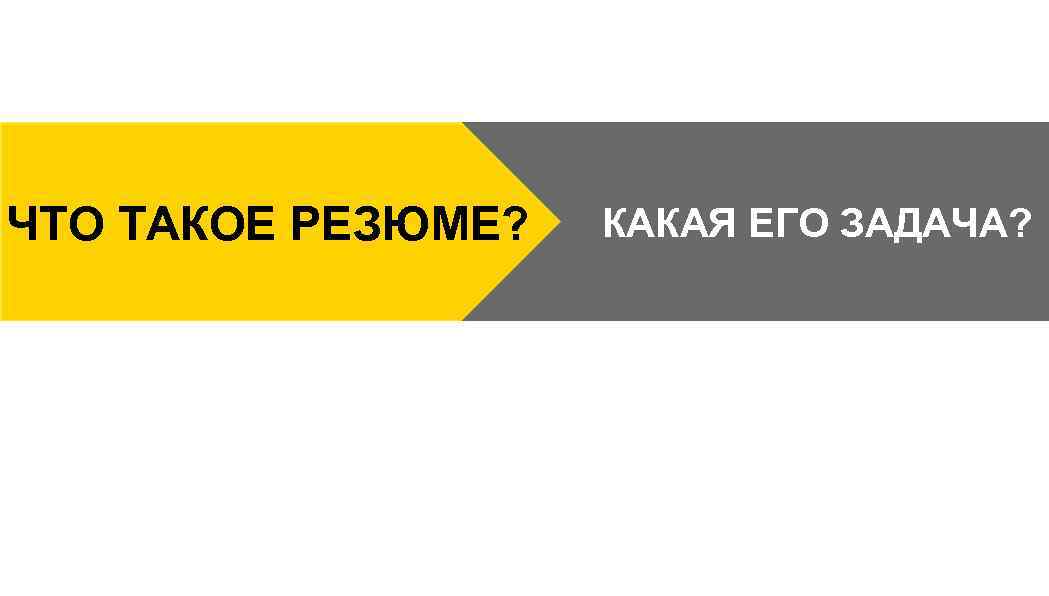 ЧТО ТАКОЕ РЕЗЮМЕ? КАКАЯ ЕГО ЗАДАЧА? 