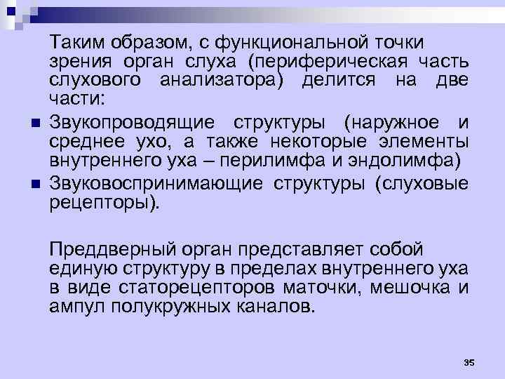 n n Таким образом, с функциональной точки зрения орган слуха (периферическая часть слухового анализатора)