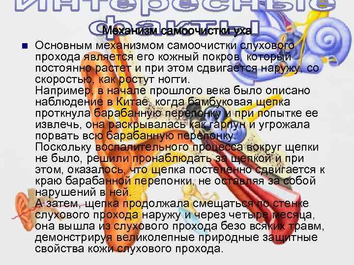 n Механизм самоочистки уха Основным механизмом самоочистки слухового прохода является его кожный покров, который