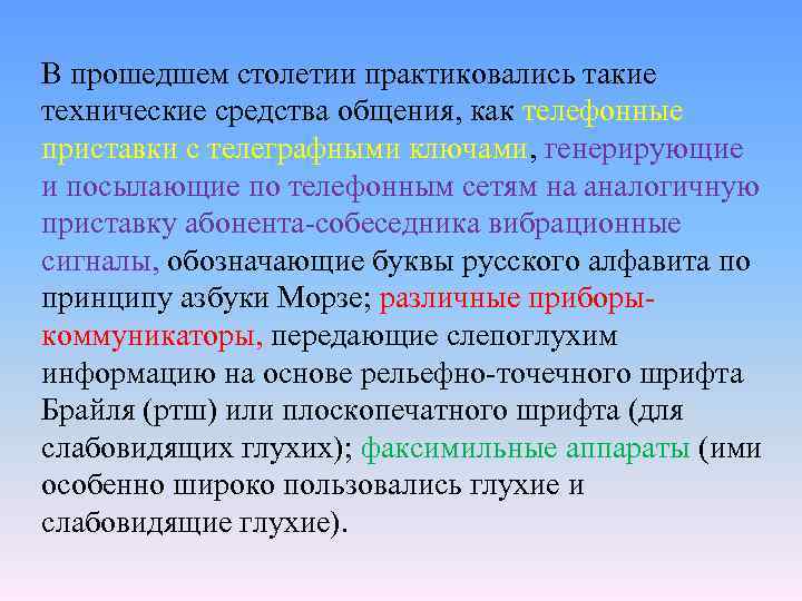 В прошедшем столетии практиковались такие технические средства общения, как телефонные приставки с телеграфными ключами,
