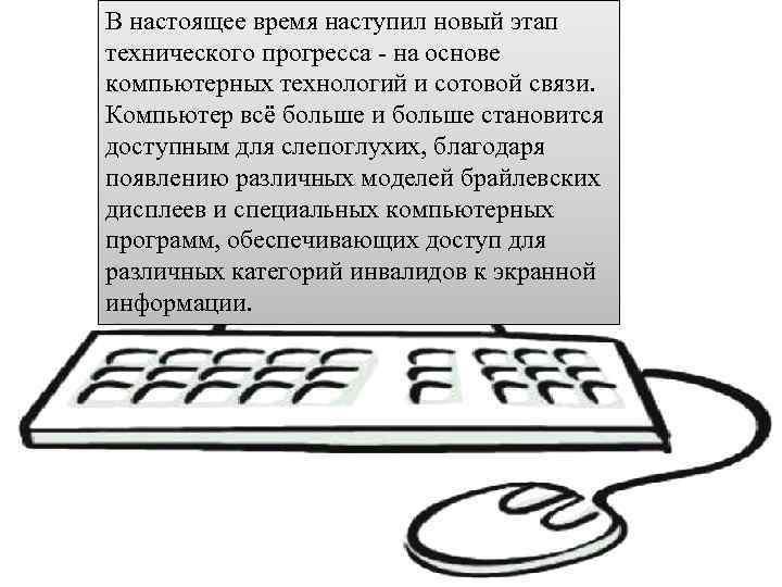 В настоящее время наступил новый этап технического прогресса - на основе компьютерных технологий и